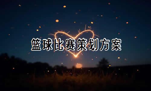 制定篮球交流计划以促进个人技能发展的方法_0